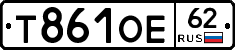 Т861ОЕ62 - 