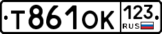 Т861ОК123 - 