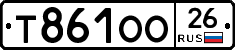 Т861ОО26 - 