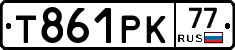 Т861РК77 - 