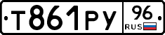 Т861РУ96 - 