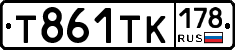 Т861ТК178 - 