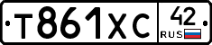 Т861ХС42 - 
