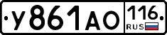 У861АО116 - 