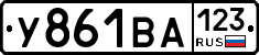 У861ВА123 - 