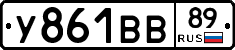 У861ВВ89 - 