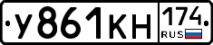 У861КН174 - 