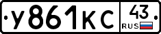 У861КС43 - 