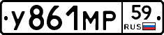У861МР59 - 
