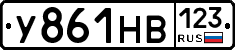 У861НВ123 - 