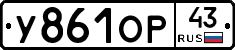 У861ОР43 - 