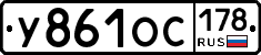 У861ОС178 - 