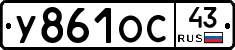 У861ОС43 - 