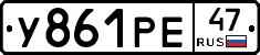 У861РЕ47 - 