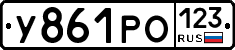 У861РО123 - 