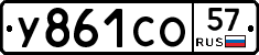 У861СО57 - 