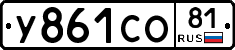 У861СО81 - 
