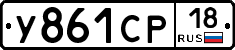 У861СР18 - 
