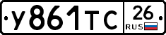 У861ТС26 - 
