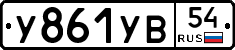 У861УВ54 - 