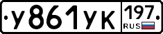 У861УК197 - 