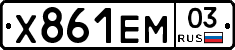 Х861ЕМ03 - 