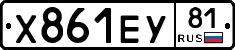 Х861ЕУ81 - 