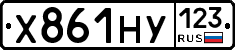 Х861НУ123 - 