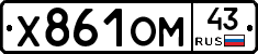 Х861ОМ43 - 