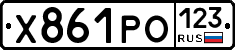 Х861РО123 - 
