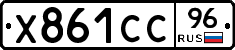 Х861СС96 - 