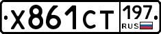 Х861СТ197 - 
