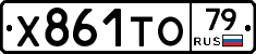 Х861ТО79 - 