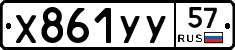 Х861УУ57 - 
