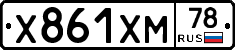 Х861ХМ78 - 