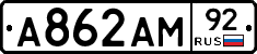 А862АМ92 - 