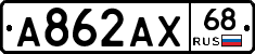 А862АХ68 - 