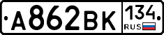 А862ВК134 - 