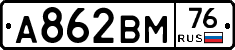 А862ВМ76 - 
