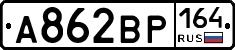 А862ВР164 - 