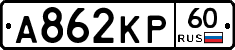 А862КР60 - 