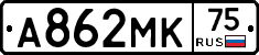 А862МК75 - 