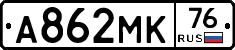 А862МК76 - 