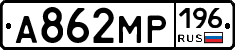 А862МР196 - 
