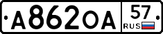 А862ОА57 - 