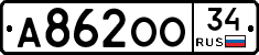 А862ОО34 - 