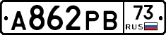 А862РВ73 - 