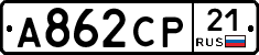 А862СР21 - 
