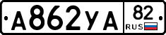 А862УА82 - 