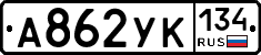 А862УК134 - 